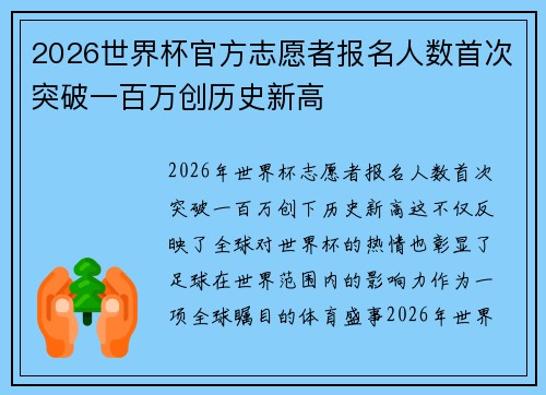 2026世界杯官方志愿者报名人数首次突破一百万创历史新高