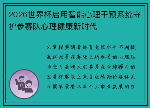 2026世界杯启用智能心理干预系统守护参赛队心理健康新时代 2026世界杯启用智能心理干预系统守护参赛队心理健康新时代