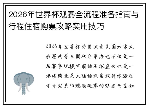 2026年世界杯观赛全流程准备指南与行程住宿购票攻略实用技巧 2026年世界杯观赛全流程准备指南与行程住宿购票攻略实用技巧