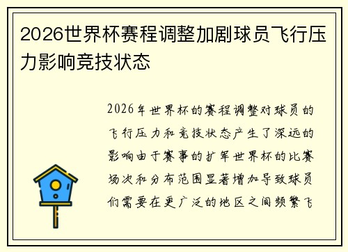 2026世界杯赛程调整加剧球员飞行压力影响竞技状态 2026世界杯赛程调整加剧球员飞行压力影响竞技状态