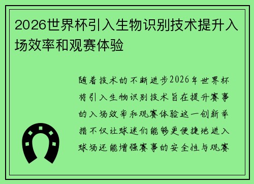 2026世界杯引入生物识别技术提升入场效率和观赛体验