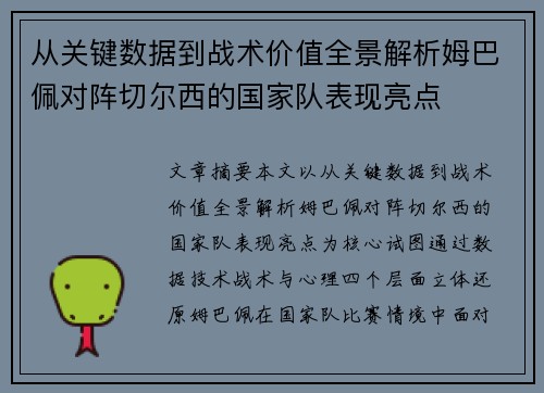 从关键数据到战术价值全景解析姆巴佩对阵切尔西的国家队表现亮点