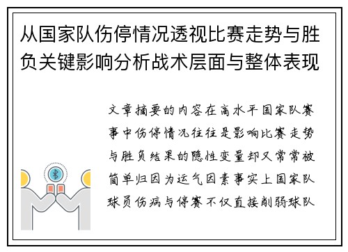 从国家队伤停情况透视比赛走势与胜负关键影响分析战术层面与整体表现评估 从国家队伤停情况透视比赛走势与胜负关键影响分析战术层面与整体表现评估