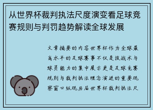 从世界杯裁判执法尺度演变看足球竞赛规则与判罚趋势解读全球发展 从世界杯裁判执法尺度演变看足球竞赛规则与判罚趋势解读全球发展