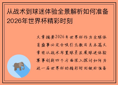 从战术到球迷体验全景解析如何准备2026年世界杯精彩时刻 从战术到球迷体验全景解析如何准备2026年世界杯精彩时刻
