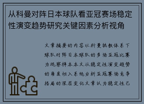 从科曼对阵日本球队看亚冠赛场稳定性演变趋势研究关键因素分析视角 从科曼对阵日本球队看亚冠赛场稳定性演变趋势研究关键因素分析视角