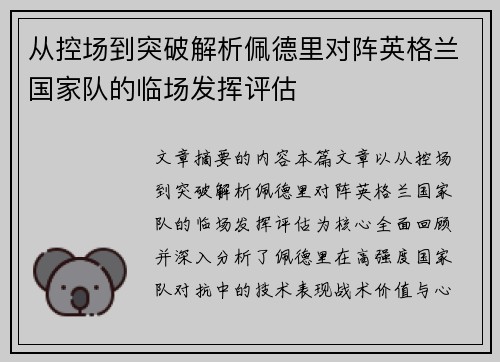从控场到突破解析佩德里对阵英格兰国家队的临场发挥评估 从控场到突破解析佩德里对阵英格兰国家队的临场发挥评估