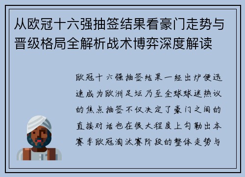 从欧冠十六强抽签结果看豪门走势与晋级格局全解析战术博弈深度解读 从欧冠十六强抽签结果看豪门走势与晋级格局全解析战术博弈深度解读