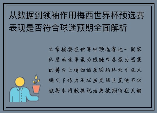 从数据到领袖作用梅西世界杯预选赛表现是否符合球迷预期全面解析 从数据到领袖作用梅西世界杯预选赛表现是否符合球迷预期全面解析