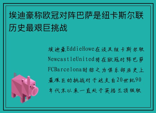 埃迪豪称欧冠对阵巴萨是纽卡斯尔联历史最艰巨挑战 埃迪豪称欧冠对阵巴萨是纽卡斯尔联历史最艰巨挑战
