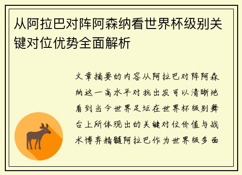 从阿拉巴对阵阿森纳看世界杯级别关键对位优势全面解析