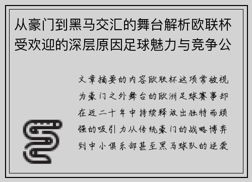 从豪门到黑马交汇的舞台解析欧联杯受欢迎的深层原因足球魅力与竞争公平性 从豪门到黑马交汇的舞台解析欧联杯受欢迎的深层原因足球魅力与竞争公平性