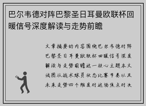 巴尔韦德对阵巴黎圣日耳曼欧联杯回暖信号深度解读与走势前瞻 巴尔韦德对阵巴黎圣日耳曼欧联杯回暖信号深度解读与走势前瞻