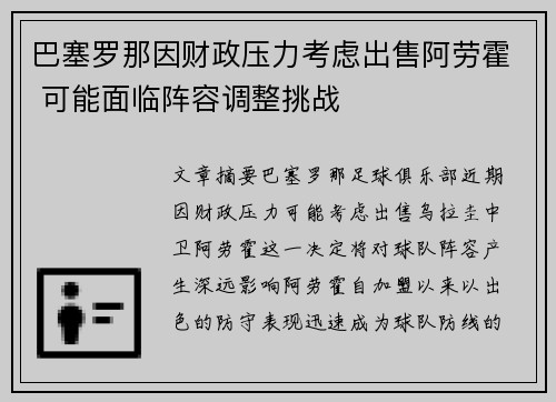 巴塞罗那因财政压力考虑出售阿劳霍 可能面临阵容调整挑战
