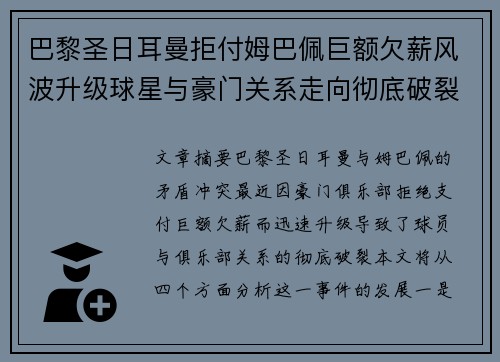 巴黎圣日耳曼拒付姆巴佩巨额欠薪风波升级球星与豪门关系走向彻底破裂 巴黎圣日耳曼拒付姆巴佩巨额欠薪风波升级球星与豪门关系走向彻底破裂