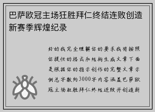 巴萨欧冠主场狂胜拜仁终结连败创造新赛季辉煌纪录