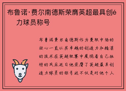 布鲁诺·费尔南德斯荣膺英超最具创造力球员称号 布鲁诺·费尔南德斯荣膺英超最具创造力球员称号