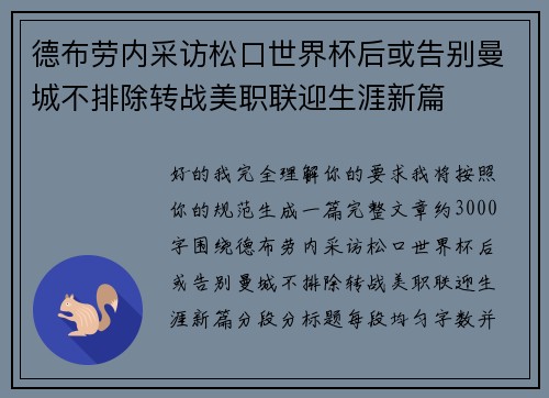 德布劳内采访松口世界杯后或告别曼城不排除转战美职联迎生涯新篇