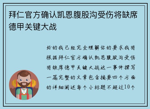 拜仁官方确认凯恩腹股沟受伤将缺席德甲关键大战