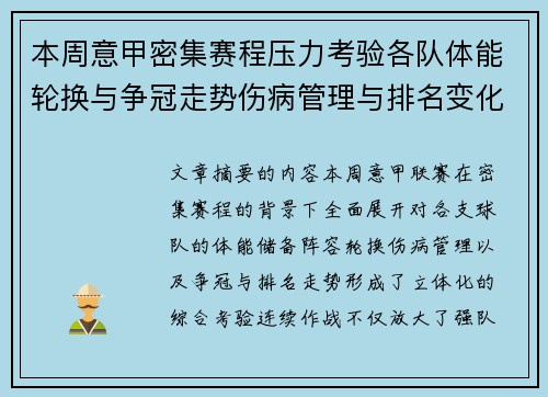 本周意甲密集赛程压力考验各队体能轮换与争冠走势伤病管理与排名变化