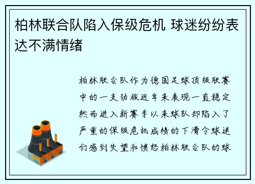 柏林联合队陷入保级危机 球迷纷纷表达不满情绪