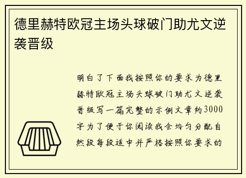 德里赫特欧冠主场头球破门助尤文逆袭晋级 德里赫特欧冠主场头球破门助尤文逆袭晋级