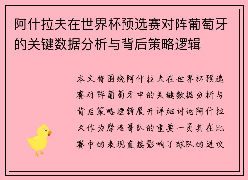 阿什拉夫在世界杯预选赛对阵葡萄牙的关键数据分析与背后策略逻辑