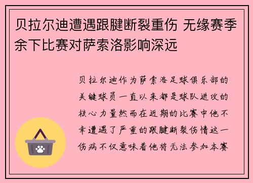 贝拉尔迪遭遇跟腱断裂重伤 无缘赛季余下比赛对萨索洛影响深远 贝拉尔迪遭遇跟腱断裂重伤 无缘赛季余下比赛对萨索洛影响深远