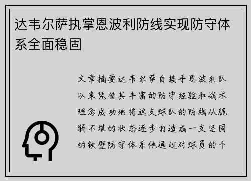 达韦尔萨执掌恩波利防线实现防守体系全面稳固