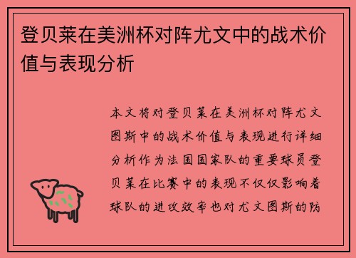 登贝莱在美洲杯对阵尤文中的战术价值与表现分析 登贝莱在美洲杯对阵尤文中的战术价值与表现分析