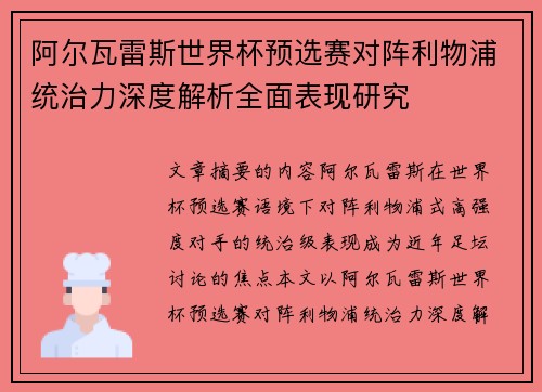 阿尔瓦雷斯世界杯预选赛对阵利物浦统治力深度解析全面表现研究 阿尔瓦雷斯世界杯预选赛对阵利物浦统治力深度解析全面表现研究