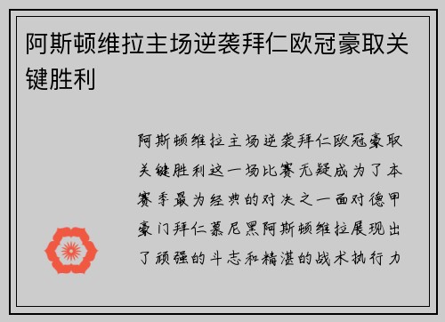 阿斯顿维拉主场逆袭拜仁欧冠豪取关键胜利