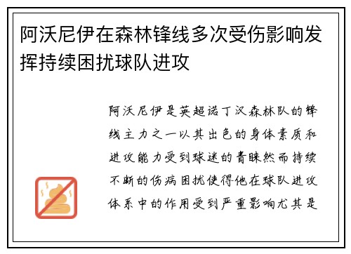 阿沃尼伊在森林锋线多次受伤影响发挥持续困扰球队进攻 阿沃尼伊在森林锋线多次受伤影响发挥持续困扰球队进攻