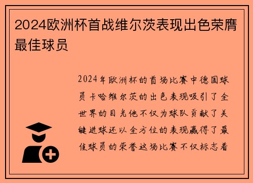 2024欧洲杯首战维尔茨表现出色荣膺最佳球员 2024欧洲杯首战维尔茨表现出色荣膺最佳球员