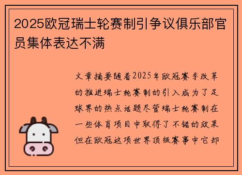 2025欧冠瑞士轮赛制引争议俱乐部官员集体表达不满 2025欧冠瑞士轮赛制引争议俱乐部官员集体表达不满