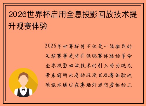 2026世界杯启用全息投影回放技术提升观赛体验 2026世界杯启用全息投影回放技术提升观赛体验