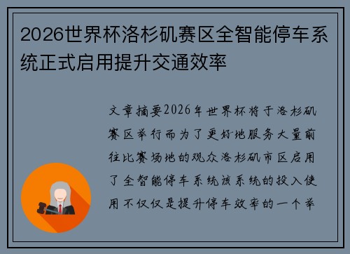 2026世界杯洛杉矶赛区全智能停车系统正式启用提升交通效率 2026世界杯洛杉矶赛区全智能停车系统正式启用提升交通效率