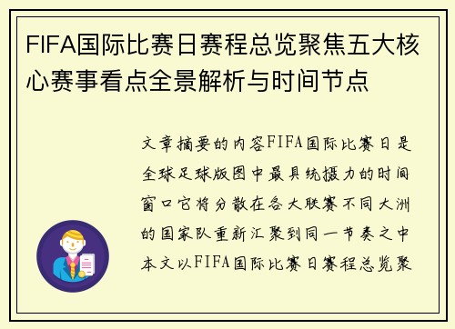 FIFA国际比赛日赛程总览聚焦五大核心赛事看点全景解析与时间节点 FIFA国际比赛日赛程总览聚焦五大核心赛事看点全景解析与时间节点