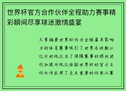 世界杯官方合作伙伴全程助力赛事精彩瞬间尽享球迷激情盛宴 世界杯官方合作伙伴全程助力赛事精彩瞬间尽享球迷激情盛宴