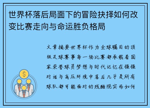 世界杯落后局面下的冒险抉择如何改变比赛走向与命运胜负格局 世界杯落后局面下的冒险抉择如何改变比赛走向与命运胜负格局