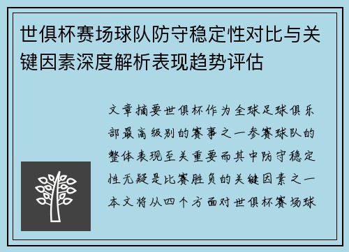 世俱杯赛场球队防守稳定性对比与关键因素深度解析表现趋势评估 世俱杯赛场球队防守稳定性对比与关键因素深度解析表现趋势评估