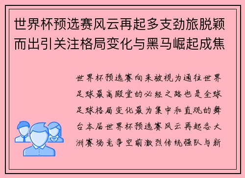 世界杯预选赛风云再起多支劲旅脱颖而出引关注格局变化与黑马崛起成焦点 世界杯预选赛风云再起多支劲旅脱颖而出引关注格局变化与黑马崛起成焦点