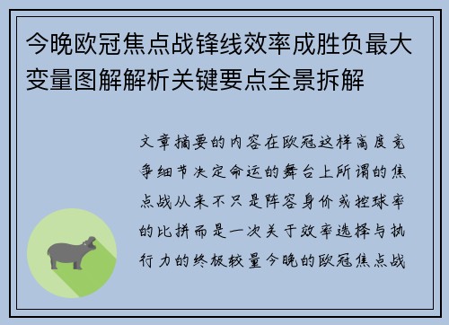 今晚欧冠焦点战锋线效率成胜负最大变量图解解析关键要点全景拆解