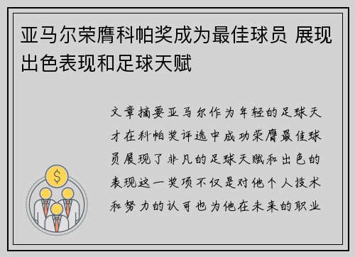 亚马尔荣膺科帕奖成为最佳球员 展现出色表现和足球天赋 亚马尔荣膺科帕奖成为最佳球员 展现出色表现和足球天赋