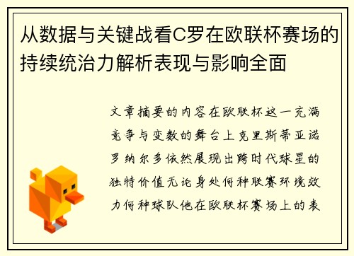 从数据与关键战看C罗在欧联杯赛场的持续统治力解析表现与影响全面 从数据与关键战看C罗在欧联杯赛场的持续统治力解析表现与影响全面