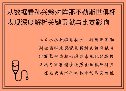 从数据看孙兴慜对阵那不勒斯世俱杯表现深度解析关键贡献与比赛影响