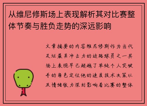 从维尼修斯场上表现解析其对比赛整体节奏与胜负走势的深远影响 从维尼修斯场上表现解析其对比赛整体节奏与胜负走势的深远影响
