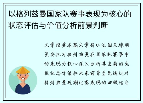 以格列兹曼国家队赛事表现为核心的状态评估与价值分析前景判断