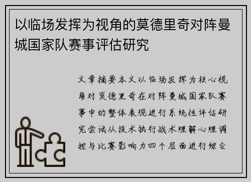 以临场发挥为视角的莫德里奇对阵曼城国家队赛事评估研究