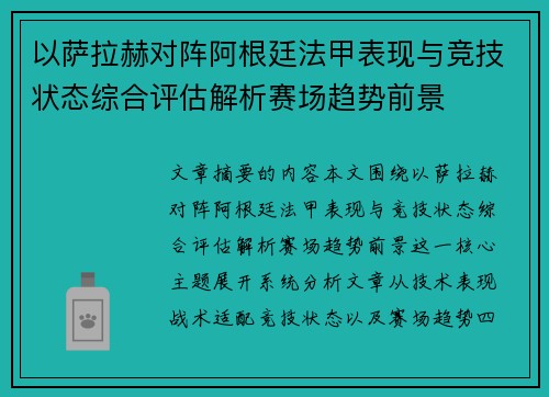 以萨拉赫对阵阿根廷法甲表现与竞技状态综合评估解析赛场趋势前景 以萨拉赫对阵阿根廷法甲表现与竞技状态综合评估解析赛场趋势前景
